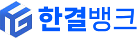 한결뱅크